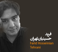 فرید حسینیان تهران