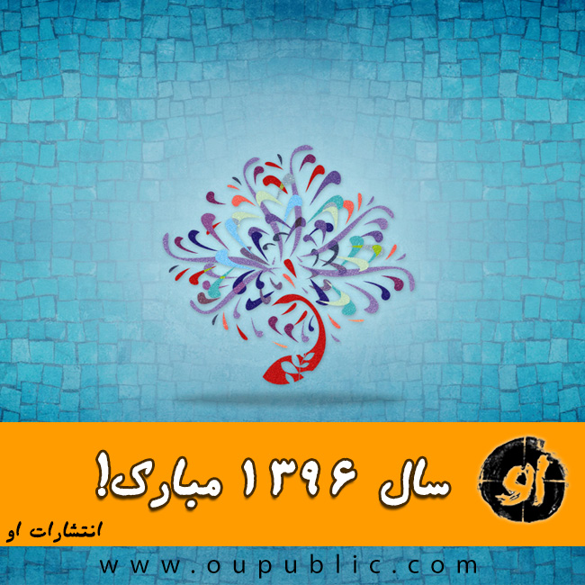 انتشارات او - نوروز 1396