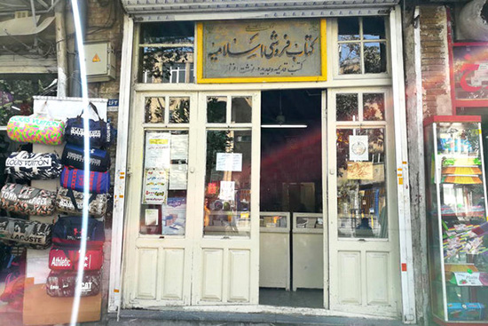 کتابفروشی 150 ساله در تهران