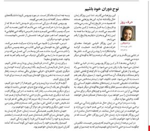 نوح دوران خود باشیم . یادداشتی از ترانه وفایی در روزنامه ایران