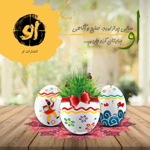 پیام تبریک ترانه وفایی برای شروع سال 1403