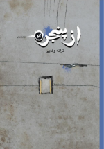 از پنجره - ترانه وفایی