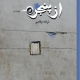 از پنجره - ترانه وفایی